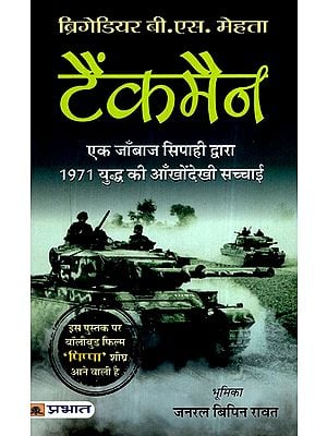 टैंकमैन (एक जाँबाज सिपाही द्वारा 1971 युद्ध की आँखोंदेखी सच्चाई)- Tankman (The Truth of 1971 War as Seen by a Brave Soldier)