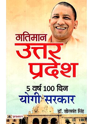 गतिमान उत्तर प्रदेश 5 वर्ष 100 दिन योगी सरकार- Dynamic Uttar Pradesh 5 Years 100 days Yogi Government