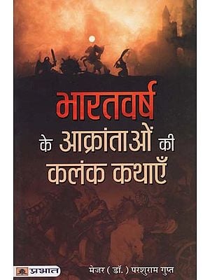 भारतवर्ष के आक्रांताओं की कलंक कथाएँ- Stigma Stories of the Invaders of India