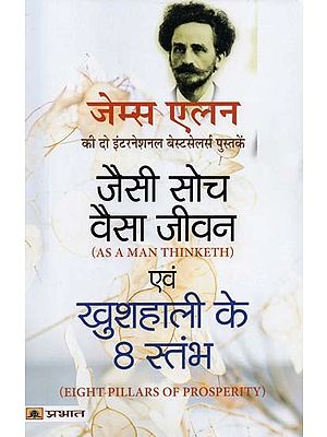 जैसी सोच, वैसा जीवन एवं खुशहाली के 8 स्तंभ- As a Man Thinketh & 8 Pillars of Prosperity