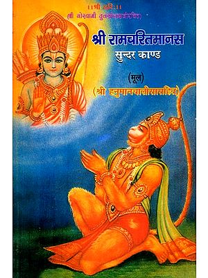 श्री रामचरितमानस सुन्दर काण्ड: श्री हनुमानचालीसासहित- Om Sundarkanda of Sri Ramacharitmanas: With Hanuman Chalisa (An Old and Rare Book)