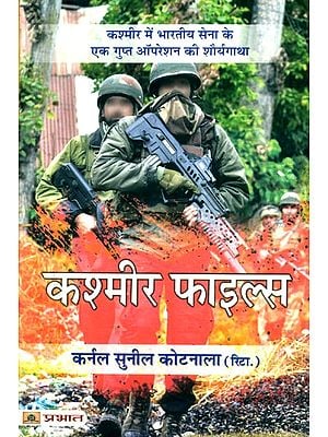 कश्मीर फाइल्स (कश्मीर में भारतीय सेना के एक गुप्त ऑपरेशन की शौर्यगाथा)- The Kashmir Files (The Heroic Story of a Secret Operation of the Indian Army in Kashmir)