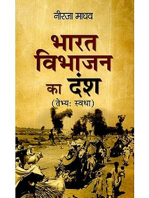 भारत विभाजन का दंश - Bite of Partition of India