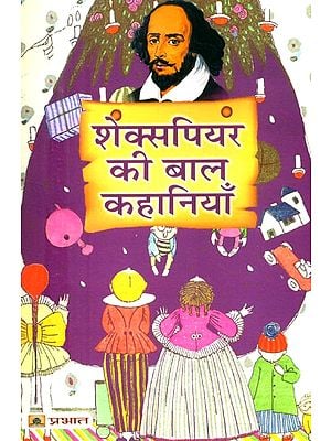 शेक्सपियर की बाल कहानियाँ- Children's Stories of Shakespeare