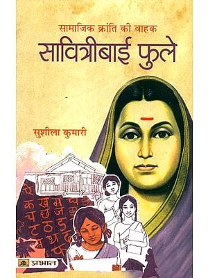 सामाजिक क्रांति की वाहक सावित्रीबाई फुले- Savitribai Phule, The Bearer of Social Revolution