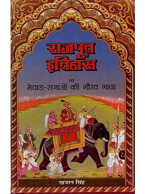 राजपूत इतिहास एवं मेवाड़ - राजाओं की गौरव गाथा: Rajput History and Glory of Mewar Kings