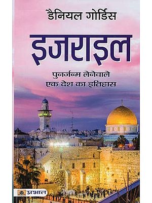 इजराइल: पुनर्जन्म लेनेवाले एक देश का इतिहास- Israel: A Concise History of a Nation Reborn