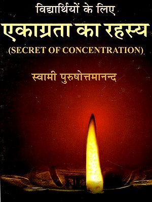 विद्यार्थियों के लिए एकाग्रता का रहस्य: Secret of Concentration