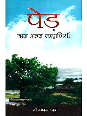 पेड़ तथा अन्य कहानियाँ- Trees and Other Stories