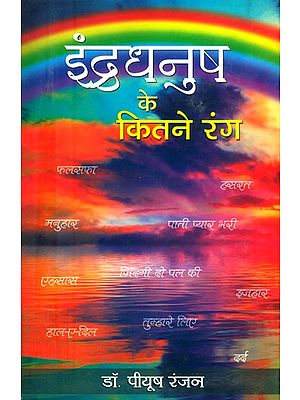 इंद्रधनुष के कितने रंग (कविता, गीत और गजल-संग्रह)- How Many Colors of the Rainbow (Poems, Songs and Ghazals-Collection)