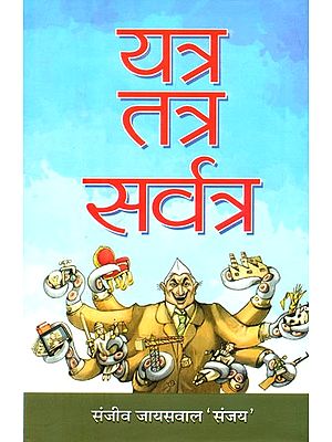 यत्र तत्र सर्वत्र (भ्रष्टाचार को अनावृत करती कहानियाँ)- Yatra Tatra Sarvatra (Stories Exposing Corruption)