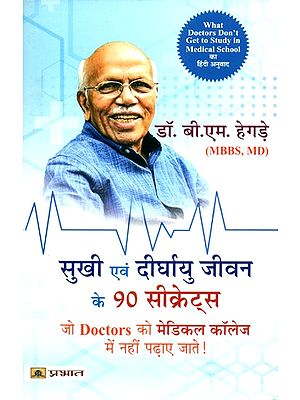 सुखी एवं दीर्घायु जीवन के 90 सीक्रेट्स (जो Doctors को मेडिकल कॉलेज में नहीं पढ़ाए जाते !)- 90 Secrets of a Happy and Long Life (Which are not Taught to Doctors in Medical Colleges!)