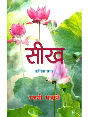 सीख- Seekh (Hindi Poems)