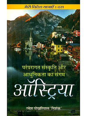 मेरी विदेश यात्राएँ: दस परंपरागत संस्कृति और आधुनिकता का संगम (ऑस्टिया)- My Foreign Travels: Ten Confluence of Traditional Culture and Modernity (Austria)