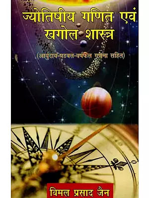 ज्योतिषीय गणित एवं खगोल शास्त्र (आर्युदाय-षडबल-वर्षफल गणना सहित)- Astrological Mathematics and Astronomy (Including Aryudaya-Shadabala-Varshaphal Calculation)