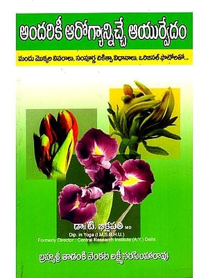 అందరికీ ఆరోగ్యాన్నిచ్చే ఆయుర్వేదం: Ayurveda For Health For All - Details of Medicinal Plants, Holistic Treatments With Original Photos (Telugu)