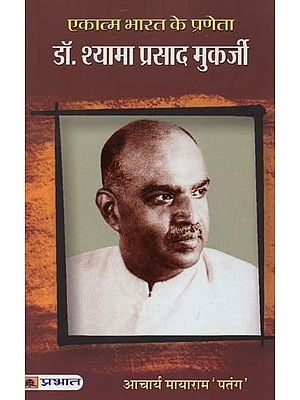 एकात्म भारत के प्रणेता डॉ. श्यामा प्रसाद मुकर्जी- Dr. Syama Prasad Mookerjee, the Pioneer of Integral India