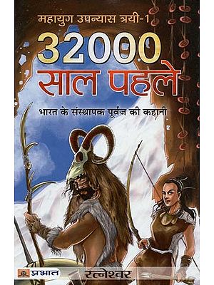 32000 साल पहले: भारत के संस्थापक पूर्वज की कहानी- 32000 Years Ago: The Story of India's Founding Ancestor