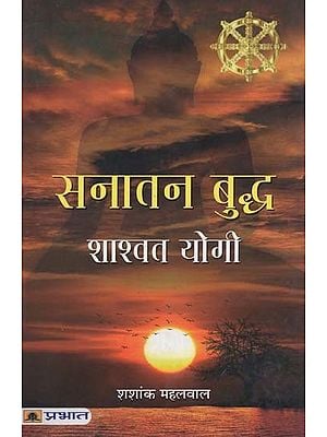 सनातन बुद्ध शाश्वत योगी- Sanatan Buddha,Shashvat Yogi