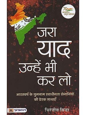 जरा याद उन्हें भी कर लो: भारतवर्ष के अनजाने स्वाधीनता सेनानियों की प्रेरक गाथाएँ- Jara Yaad Unhen Bhi Kar Lo: Inspirational Stories of Unknown Freedom Fighters of India