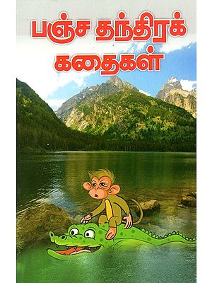 பஞ்ச தந்திரக் கதைகள்: Pancha Tantrak Stories (Tamil)