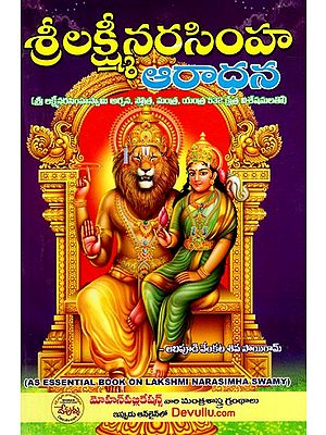 శ్రీ లక్ష్మీనరసింహ ఆరాధన: Sri Laksminarasimha Aradhana (Telugu)