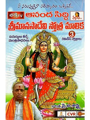 ఆనంద సిద్ధి శ్రీమానసాదేవి స్తోత్ర మాలిక: Ananda Siddhi Srimanasa Devi Stotra Malika (Telugu)