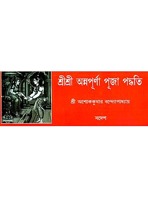 শ্রীশ্রী অন্নপূর্ণা পূজা পদ্ধতি: Sri Sri Annapurna Puja Vidhi (Bengali)