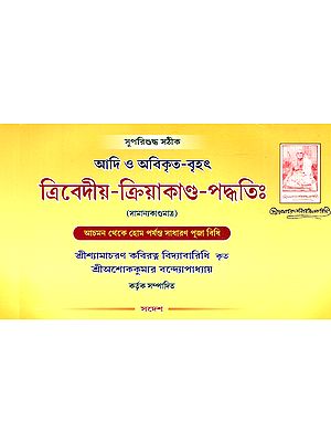 আদি ও অবিকৃত-বৃহৎ ত্রিবেদীয়-ক্রিয়াকাণ্ড-পদ্ধতিঃ Adi and Abikrita-Brithana Trivediya-Kriyakanda-Paddati (Bengali)