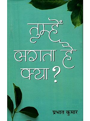 तुम्हें लगता है क्या ?- Tumhe Lagta Hai Kya ? (Hindi Poems)