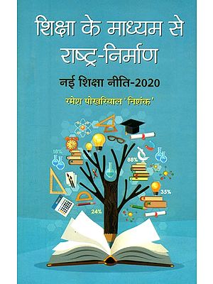 शिक्षा के माध्यम से राष्ट्र-निर्माण (नई शिक्षा नीति NEP-2020)- Nation-building through Education (New Education Policy NEP-2020)