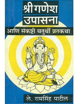 श्रीगणेश उपासना आणि संकष्टी चतुर्थी व्रतकथा- Sri Ganesh Upasana and Sankashti Chaturthi Vrata Katha: Marathi (An Old and Rare Book)