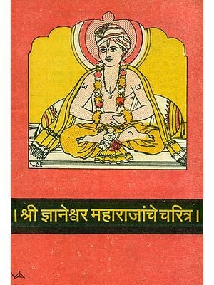 श्री ज्ञानेश्वर महाराजांचे चरित्र- Biography of Shri Jnaneshwara Maharaj: Marathi (An Old and Rare Book)