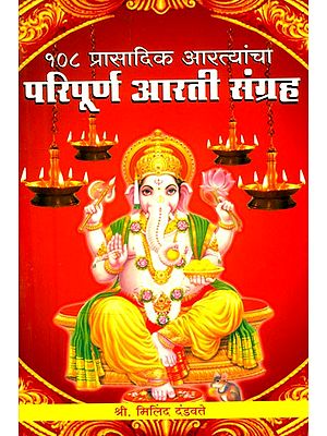 १०८ प्रासादिक आरत्यांचा परिपूर्ण आरती संग्रह- Complete Aarti Collection of 108 Prasadic Aartis (Marathi)