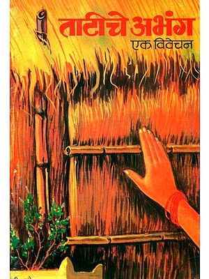 ताटीचे अभंग एक विवेचन- An Interpretation of Tati Abhang (Marathi)