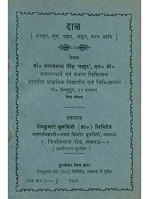 दाल: अरहर, मूंग, उड़द, मसूर, मटर आदि- Pulses: Arhar, Moong, Urad, Lentil, Pea etc. (An Old and Rare Book)