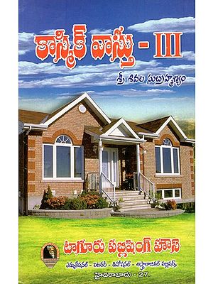 కాస్మిక్ వాస్తు: Cosmic Vastu (Vol-III) (Telugu)