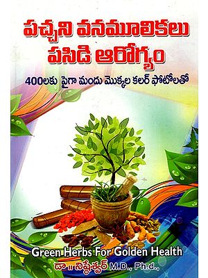 పచ్చని వనమూలికలు పసిడి ఆరోగ్యం: Green Herbs for Green Health - With Color Photos of Over 400 Medicinal Plants (Telugu)