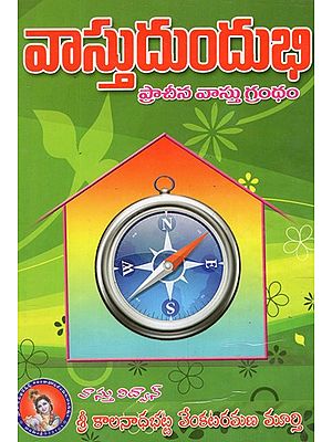 వాస్తుదుందుభి: Vastudundubhi - Ancient Vastu Granth (Telugu)