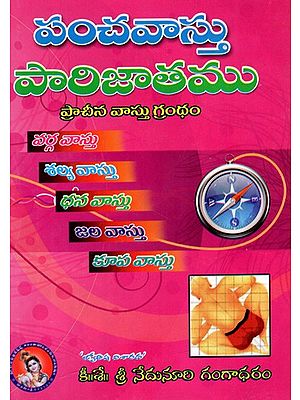 పంచవాస్తు పారిజాతము: Panchavastu Parijatham (Anu Grihavastu Darpanubandha) (Telugu)