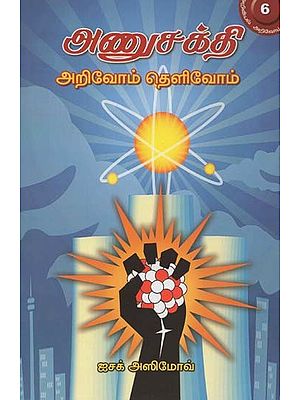 அணுசக்தி அறிவோம் தெளிவோம்- Let Us Understand Nuclear Power (Tamil)