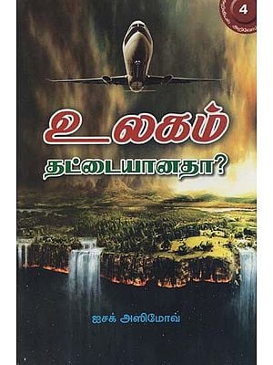 உலகம் தட்டையானதா?- Is The World Flat? (Tamil)