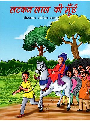 लटकन लाल की मूँछें- Latkan Lal Ki Muchhe (Comedy Children's Story Collection)