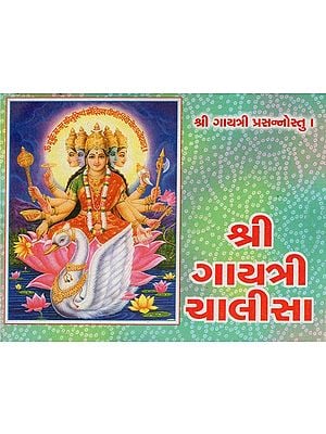 શ્રી ગાયત્રી ચાલીસા- Shree Gayatri Chalisa (Gujarati)