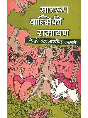 साररूप वाल्मिकी रामायण- Swarupa Valmiki Ramayana: Marathi (An Old and Rare Book)