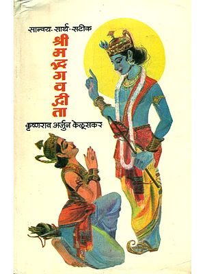 सान्वय सार्थ सटीक श्रीमद्भगवद्गीता- Srimad Bhagavad Gita is the Exact Meaning: Marathi (An Old and Rare Book)
