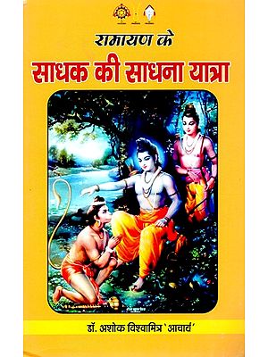 रामायण के साधक की साधना यात्रा- The Spiritual Journey of the Seeker of Ramayana