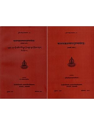 कालचक्रतन्त्रलघुग्रन्थसंग्रहः Kalacakratantralaghugrantha- Samgrahah (Set of 2 Volumes)