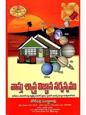 వాస్తు శాస్త్ర విజ్ఞాన సర్వస్వము: Vastu Sastra Vijnana Sarvasvamu (Telugu)