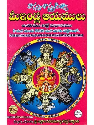 వాస్తు శాస్త్ర రీత్యా మీ ఇండ్ల ఆయములు: Vastu Sastra Ritya Mi India Ayamulu